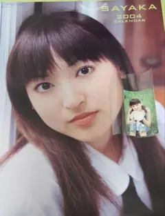 神田沙也加　SAYAKA　2004年 カレンダー　生写真