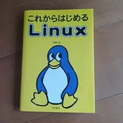 これからはじめるLinux