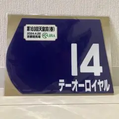 テーオーロイヤル　天皇賞優勝時ミニゼッケン