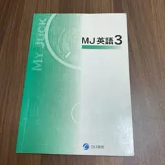 ＭＪ英語3 中3英語　塾専門教材　リスニングCD付