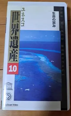 ユネスコ 世界遺産 VHS ビデオ ⑩ 生命の営み
