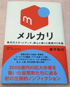 メルカリ 希代のスタートアップ、野心と焦りと挑戦の5年間