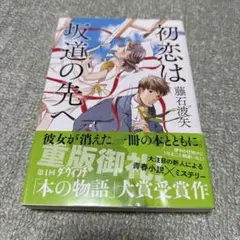 【小説】初恋は坂道の先へ 藤石波矢 読書感想文