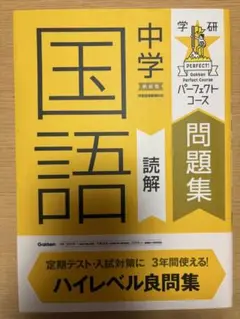 中学 国語 読解 問題集 -学研-
