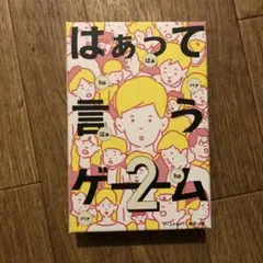 はぁって言うゲーム 2