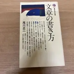 文章の書き方 （講談社現代新書） / 尾川 正二 / 講談社