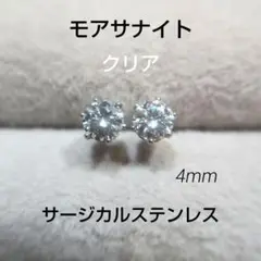 Cl　モアサナイト　4ｍｍ　スタッドピアス　サージカルステンレス　モアッサナイト