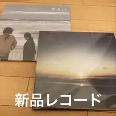 Lamp アナログレコード　恋人へ　一夜のペーソス　LP 新品未開封