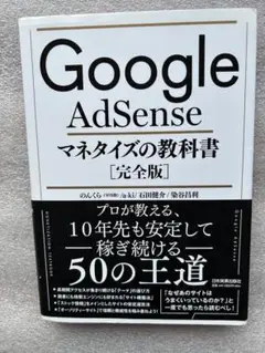 Google AdSenseマネタイズの教科書 [完全版]〜稼ぎ続ける50の王道