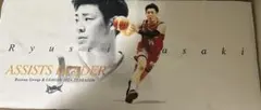 佐々木隆成 アシスト王タオル