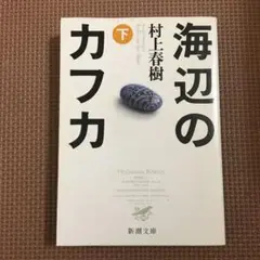 海辺のカフカ 下