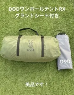 DOD ワンポールテントRX グランドシート付き