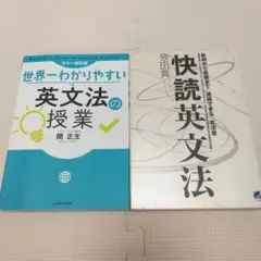 英文法２冊セット　世界一わかりやすい英文法の授業　関正生　快読英文法　池田真
