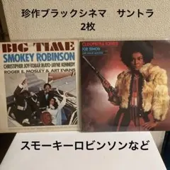 ブラックムービーサントラ珍盤2枚BIG TIME/CLEOPATRA JONES