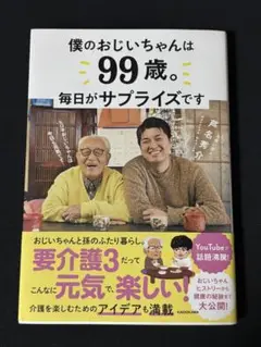 僕のおじいちゃんは99歳。 毎日がサプライズです