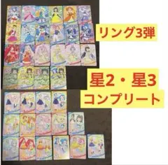 ひみつのアイプリ リング3弾 星2星3コンプセット アイプリ ビビ チィ すばる