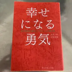 幸せになる勇気