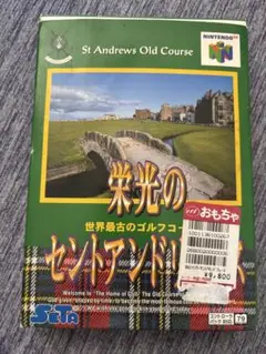 NINTENDO64 栄光のセントアンドリュース　中古品