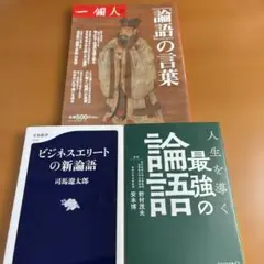 【初版本】論語に学ぶ3冊セット【ビジネスエリートの/人生を導く/言葉】