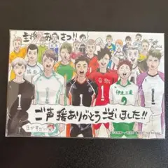ハイキュー　最終巻特典　ポストカード　主将あいさつ