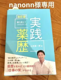 誰も教えてくれなかった実践薬歴 改訂版