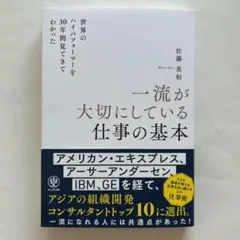 世界のハイパフォーマーを30年間見てきてわかった 一流が大切にしている仕事の基本