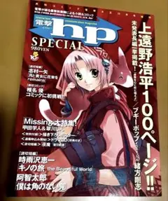 電撃 hp SPECIAL 上遠野浩平特集