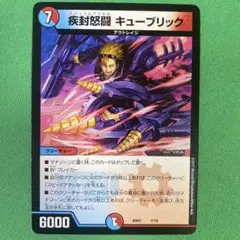 疾封怒闘キューブリック　デュエルマスターズ　77