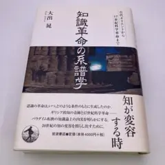 知識革命の系譜学 : 古代オリエントから17世紀科学革命まで