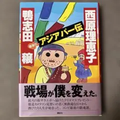 最後のアジアパー伝