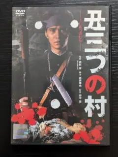 丑三つの村　うしみつのむら　1983年 古尾谷雅人ほか　レンタルDVD