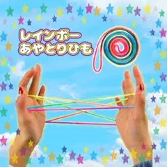 あやとりひも レインボーカラー 知育玩具 リハビリ 認知症予防 2本セット