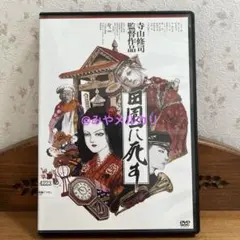 【映画】 田園に死す 【レンタル落ちDVD】