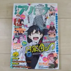 コミックアルナ 2024年4月号