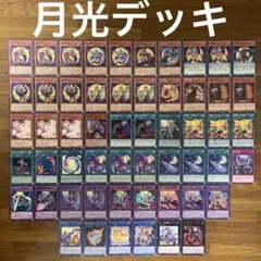 遊戯王　月光デッキ
