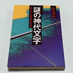 謎の神代文字 佐治芳彦著
