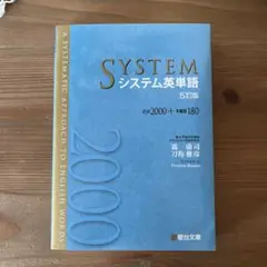 システム英単語