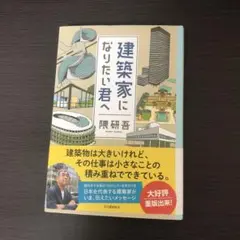 建築家になりたい君へ