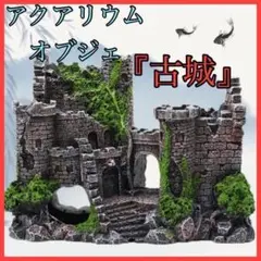 【アクアリウム オブジェ】古城 廃墟 水槽 置物 飾り ジオラマ 金魚 メダカ