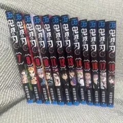 鬼滅の刃 7-18巻　セット