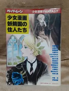 ペーパームーン　少女漫画FANTASY　少女漫画妖精国の住人たち