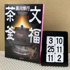 文福茶釜 3-10*2511*2