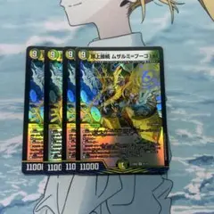 デュエルマスターズ 頂上接続ムザムミブーゴ1st4枚