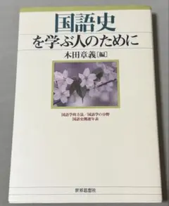 国語史を学ぶ人のために