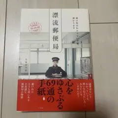漂流郵便局　久保田沙耶