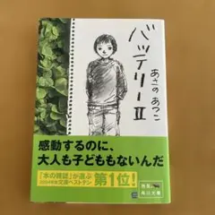 ★バッテリー 2★あさのあつこ著