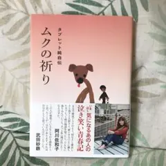 ムクの祈り タブレット純自伝