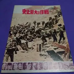 映画 パンフレット 史上最大の作戦