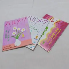 ハルメク 2025年1月号〜2025年3月号 セット