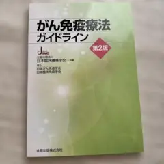 がん免疫療法ガイドライン